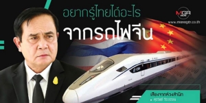 อยากรู้ไทยได้อะไรจากรถไฟจีน