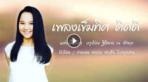 แต่งเพลงก็ได้ !? ฟังเพลง “เข็มทิศ คิดดี” ของครูอ้อย ฟุ้ง 5 นาทีเสร็จ