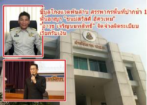 ป.ป.ช.ชงถอดถอน “เอ๋ ชนม์สวัสดิ์” จัดซื้อผิดระเบียบ พร้อมนายกเล็กบางบัวทองเรียกรับเงิน ฟันสรรพากรพื้นที่ปากน้ำ 1 โกงแวต 1.1 พันล้าน