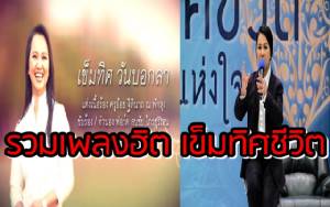 รวมเพลงฮิต เข็มทิศชีวิต ! ฟังเถอะ แล้วชีวิตจะดีขึ้น...หราา