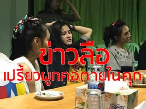 เรือนจำขอนแก่นยันข่าวลือ “เปรี้ยว” มือฆ่าหั่นศพผูกคอตายในคุก ยังอยู่ปกติ