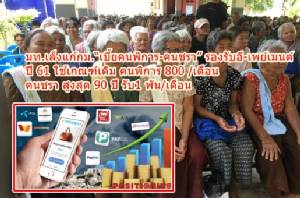 มท.เล็งแก้ กม. “เบี้ยคนพิการ-คนชรา” รองรับอี-เพย์เมนต์ เผยปี 61 ใช้เกณฑ์เดิม คนพิการ 800/เดือน คนชราสูงสุด 90 ปี รับ 1 พัน/เดือน