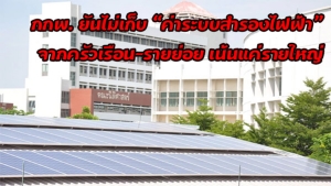 กกพ.ยันไม่เก็บ “ค่าระบบสำรองไฟฟ้า” จากครัวเรือน-รายย่อย เน้นรายใหญ่ “ห้างฟิวเจอร์-ม.ธรรมศาสตร์”
