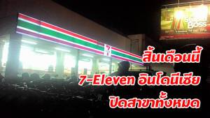 สิ้นเดือนนี้ 7-Eleven อินโดนีเซียปิดสาขาทั้งหมด
