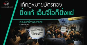 แก้กฎหมายบัตรทอง ยิ่งแก้ เอ็นจีโอก็ยิ่งแย่