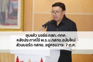 ยุบแล้วบอร์ด กสท.-กทค. ส่วน กสทช. ทุกคนอยู่จนครบวาระ 7 ต.ค. นี้