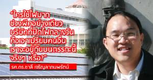 “รองอธิการ มธ.” โต้กลับรีดเงินติดแผงโซลาร์ กังขาใช้ไฟเฉพาะกลางคืนเอาเปรียบคนอื่นหรือ?
