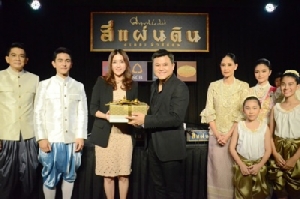 ศุภาลัย สนับสนุนละครเวที“สี่แผ่นดิน เดอะมิวสิคัล”