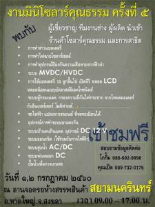 เตรียมพบกับงานมินิโซลาร์คุณธรรม ครั้งที่ 5 วันที่ 1-2 ก.ค.นี้