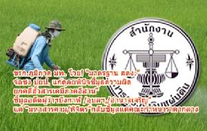 ขรก.ภูมิภาค มท.โวย! “มาตรฐาน สตง.” จ่อชง ปยป.แก้ดุลพินิจชี้มูลความผิด ยกคดีฮั้วสารเคมีภาคอีสาน ฟันอดีตผู้ว่าฯ ไม่เท่าเทียม