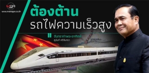 ต้องต้านรถไฟความเร็วสูง