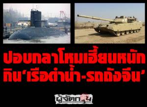 ปอบกลาโหมเฮี้ยนหนัก กิน‘เรือดำน้ำ-รถถังจีน’