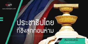 ประชาธิปไตยที่ชิงสุกก่อนห่าม