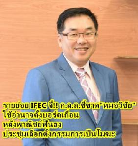 รายย่อย  IFEC จี้!! ก.ล.ต.ชี้ขาด “หมอวิชัย” ใช้อำนาจตั้งบอร์ดเถื่อน หลังพาณิชย์ฟันธงประชุมเลือกตั้งกรรมการเป็นโมฆะ