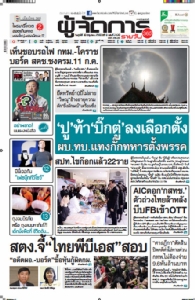 “ปู”ท้า“บิ๊กตู่”ลงเลือกตั้ง ผบ.ทบ.แทงกั๊กทหารตั้งพรรค