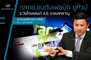 กสทช.ชนกับเฟซบุ๊ก ยูทิวบ์ ระวังไทยแลนด์ 4.0 จะแหลกลาญ
