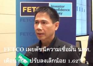 FETCO เผยดัชนีความเชื่อมั่น นลท. เดือน ก.ค. ปรับลงเล็กน้อย 1.62% (ชมคลิป)