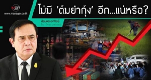 ไม่มี ‘ต้มยำกุ้ง’ อีก...แน่หรือ?