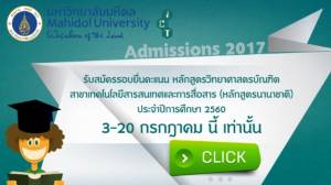 คณะ ICT ม.มหิดล ขยายเวลารับตรงรอบยื่นคะแนนถึง 20 ก.ค.นี้