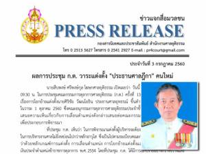 ก.ต.มีมติเอกฉันท์ไม่เห็นชอบ “ศิริชัย วัฒนโยธิน” นั่งประธานศาลฎีกา