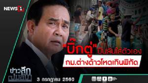 ข่าวลึกปมลับ : "บิ๊กตู่"ปืนลั่นใส่ตัวเอง กม.ต่างด้าวโหดเกินพิกัด