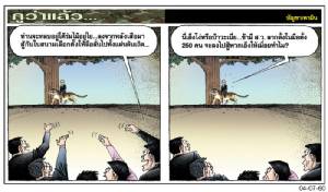ท่านจะหลบอยู่ใต้ร่มไม้อยู่ไย...