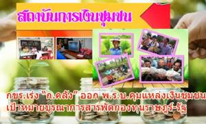 กขร.เร่งคลังออก พ.ร.บ.คุมแหล่งเงินชุมชน เป้าหมายบูรณาการสารพัดกองทุนราษฎร์-รัฐ