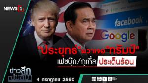 ข่าวลึกปมลับ : "ประยุทธ์"ผวาเจอ"ทรัมป์" เฟซบุ๊ก/กูเกิ้ล ประเด็นร้อน