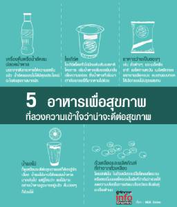 5 อาหารเพื่อสุขภาพ ที่ลวงความเข้าใจว่าน่าจะดีต่อสุขภาพ