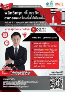 ฟรี! สัมมนา “พลิกวิกฤตฟื้นธุรกิจอาหารและเครื่องดื่มให้เป็นหนึ่ง”