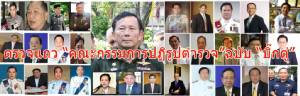 ตรวจแถว “คณะกรรมการปฏิรูปตำรวจ”ฉบับ “บิ๊กตู่”