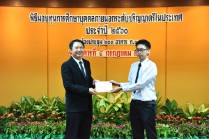 กฟผ. มอบทุนนิสิต-นักศึกษาเรียนดี เฟ้นหาหัวกะทิร่วมพัฒนาองค์การ