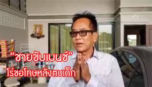 ขอโทษผ่านคลิป! ชายขับเบนซ์ตบเด็กอ้างปัญหารุมเร้า ยืนยันเข้าพบตำรวจวันนี้