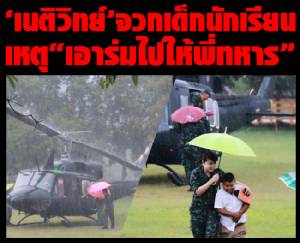 ‘เนติวิทย์’ จวกเด็กนักเรียน เหตุ “เอาร่มไปให้พี่ทหาร”