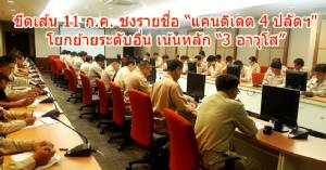 ขีดเส้น 11 ก.ค.ชงรายชื่อ “แคนดิเดต 4 ปลัดกระทรวง” เสนอนายกฯ - โยกย้ายระดับอื่นเน้นหลัก “3 อาวุโส”