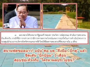 สนามฟุตซอลฉาว! ฉบับ “ศอ.บต.” ถึงมือ “บิ๊กตู่” แล้ว ขีดเส้น “บิ๊กป้อม” 1 เดือน ตั้งทีมงานสอบข้อเท็จจริง “ใครหาผลประโยชน์?”