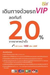 บขส.จัดโปรฯ เอาใจนักเดินทาง ลด 20% ตั๋วรถวีไอพี 15 ก.ค.-30 ก.ย.นี้