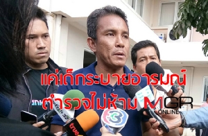 พ่อ “แก๊งยันหว่าง” โวย ตร.สายไหมอัดคลิปไม่ห้ามลูกอาละวาดบนโรงพัก “แค่เด็กระบายอารมณ์”(มีคลิป)