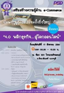 เปิดรับสมัครร่วมฟังสัมมนา  “4.0 พลิกธุรกิจ...สู่โลกออนไลน์”