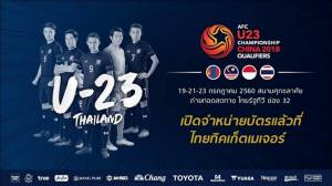 เปิดแล้ววันนี้! จำหน่ายบัตรเข้าชม “ช้างศึก U-23” ลุยศึกคัดเลือกบอลเอเชีย