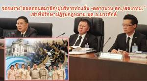 จ่อชงร่าง “ถอดถอนสมาชิก/ผู้บริหารท้องถิ่น-ลดจำนวน ส.ก./ส.ข.กทม.” เข้าที่ปรึกษาปฏิรูปกฎหมาย ชุด อ.บวรศักดิ์