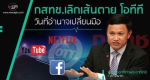 กสทช.เลิกเส้นตาย โอทีที วันที่อำนาจเปลี่ยนมือ