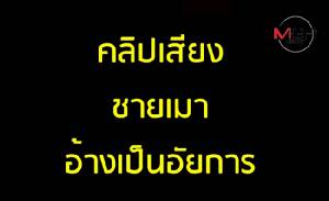 ฟังคลิปเสียง “คำต่อคำ” ชายอ้างเป็นอัยการ ฉุน! ตร.ไม่นำไปร้านลาบ ฟ้อง ผกก.ให้ลูกน้องมาขอโทษ