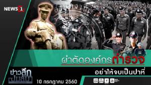 ข่าวลึกปมลับ : ผ่าตัดองค์กรตำรวจ อย่าให้จบเป็นปาหี่!
