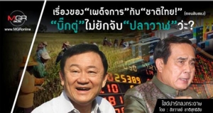 เรื่องของ“เผด็จการ”กับ“ชาติไทย!” (ตอนสิบสอง) “บิ๊กตู่”ไม่ยักจับ“ปลาวาฬ”ว่ะ?