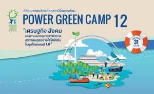 “ค่ายเพาเวอร์กรีน 12” เปิดรับสมัครเยาวชน ม.ปลายสายวิทย์ รักษ์สิ่งแวดล้อม