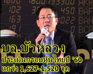 บล. บัวหลวง ประเมินกรอบหุ้นไทยปี 60 แกว่ง 1,627-1,520 จุด