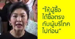 ชมคลิป “ยิ่งลักษณ์” โชว์วิสัยทัศน์แก้ปัญหาราคาสับปะรด “ให้ผู้ซื้อได้ซื้อตรงกับผู้บริโภคไปก่อน”