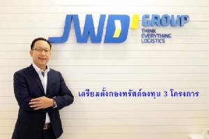 JWD เตรียมตั้งกองทรัสต์ลงทุนใน 3 โครงการ