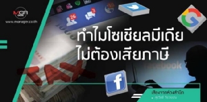 ทำไมโซเชียลมีเดียไม่ต้องเสียภาษี